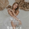 大人の女性は雰囲気で勝負。パート2