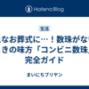 急なお葬式に…！数珠がないときの味方「コンビニ数珠」完全ガイド