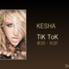 【歌詞・和訳】KESHA / TiK ToK / ケシャ / ティックトック / デビューシングル
