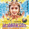 ムトゥ踊るマハラジャ 20周年