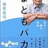 まともバカ　養老 孟司　★★★★☆