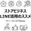 ストアビジネスにおけるLINE活用のススメとおすすめのマーケティングTips