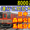 東上線 森林公園以北日中約3時間全列車8000系で運行! ワンマン化で系統分離！