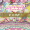 little trip around the worldイベお疲れ様でした～！結果！！