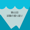 第65回試験の振り返り