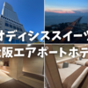 【関空前泊】オディシススイーツ大阪エアポートホテルをレビュー！スターゲイトホテルとの違いや朝食・シャトルバスも紹介！