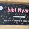 【bibi Nyan ビビニャン 猫ちゃん用 爪削りボード】やっと設置が出来ました！