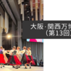 大阪・関西万博紀行（第13回）