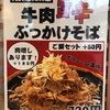 牛肉旨辛ぶっかけそば（万葉そば/つつじヶ丘）