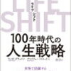 読了報告⑬－LIFESHIIFT－