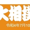 令和４年大相撲名古屋場所のメインの予想はこちら