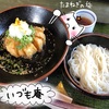   【淡路島】豪快！淡路島産玉ねぎ丸ごと１個天ぷらのつけ麺★【麺乃匠 いづも庵】