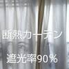 猛暑対策の必須アイテム！窓から入る光や熱を遮る断熱カーテンライナーの機能や効果について！         