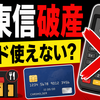 【実はヤバい！】全東信が破産｜クレカ決済代行会社の倒産原因とお店・利用者への影響を解説