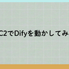 EC2上でDifyを動かしてみる