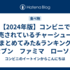 【2024年版】コンビニで販売されているチャーシューをまとめてみた&ランキング【セブン　ファミマ　ローソン】