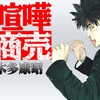 【喧嘩商売】ネタバレ感想とあらすじ！煉獄とは？人気の金田戦も徹底解説