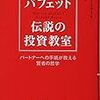 【読書】バフェット　伝説の投資教室を読んで