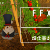 【FFXIV】畑仕事が好き