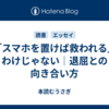「スマホを置けば救われる」わけじゃない│退屈との向き合い方