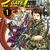 異世界と現代の日本が繋がったゲートを通って自衛隊が活躍するファンタジー小説「ゲート 自衛隊 彼の地にて、斯く戦えり」の電子コミックがおすすめ！
