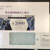 （2023年6月）バロックジャパンの株主優待品が到着