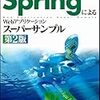 Springの勉強