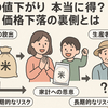 安くなったお米、本当に得？価格下落の裏側とは