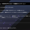 【遊戯王マスターデュエル】驚異の1K万DL達成速度を自分なりに分析【1000万ダウンロード感謝キャンペーン】