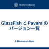 GlassFish と Payara のバージョン一覧