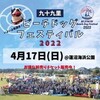  4/17(日) 09:00 ～ 九十九里ビーチドッグフェスティバル2022  会場は 蓮沼海浜公園