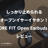 しっかり止められるオープンイヤーイヤホン！1MORE FIT Open Earbuds S50 レビュー