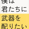 「僕は君たちに武器を配りたい エッセンシャル版」　2013