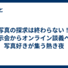 写真の探求は終わらない！展示会からオンライン談義へ、写真好きが集う熱き夜