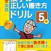 小2・冬 小学国語漢字の正しい書き方ドリル 5年 終了