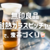 麦茶ポットを無印良品「耐熱ガラスピッチャー」に買い替えました