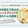 部屋干しが快適になる除湿機！F-YEX120Bで電気代も臭いも気にならない理由