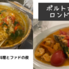 ポルトガル・ロンドン旅⑩　ポルトガル料理とファドの夜