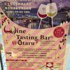 北海道　小樽市　ＪＲ小樽駅　/　Wine Tasting Bar＠Otaru