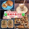 【🌐まとめ332回目🎉】🚩宮崎外食日記‼️⭐️1656〜⭐️1660❇️「ボンデリスベーカリー」❇️「Dem」❇️「ゲズンタイト」❇️「Sweets Sweets」❇️「岡崎牧場精肉総本店」