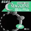  まるまるC MAGAZINE -2005年度版-最終号- (asin:B000G5R8A4)