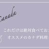 これだけは絶対食べておきたい！オススメのカナダ料理５選！