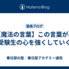 【魔法の言葉】この言葉が、受験生の心を強くしていく