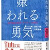 ［書評］【嫌われる勇気―――自己啓発の源流「アドラー」の教え】(単行本( ソフトカバー)) 岸見一郎 (著),  古賀史健 (著)