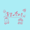 不安と緊張のゆくえ