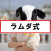 【C#】ラムダ式とは？