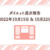 ダイエット週次報告 2022年10月15日と10月22日