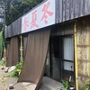 春夏冬 周防大島 中華そば 海が目の前にあるオーシャンビューな店