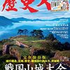 歴史人 2021年12月号増刊　戦国山城大全