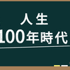 人生100年時代の運動と健康